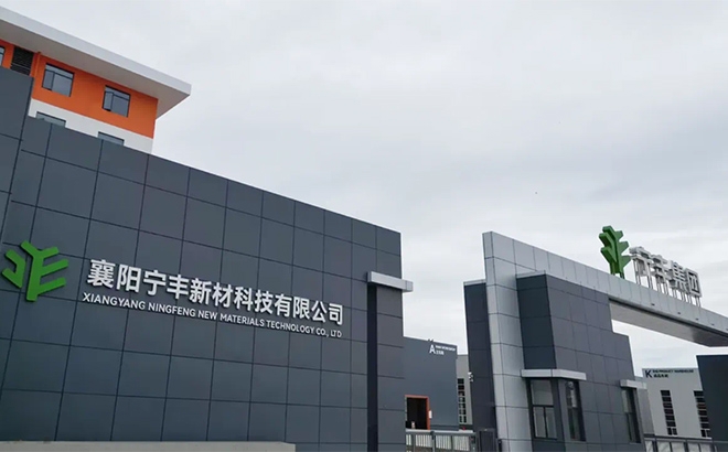 襄陽寧豐新材科技有限公司